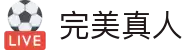 完美真人·(中国区)|官方授权